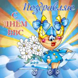 Открытки с днём Военно - воздушных сил Открытки  с  днём Военно - воздушных сил  скачать бесплатно.