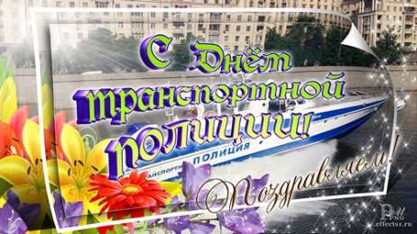 Открытки с днём транспортной милиции Открытки с днём транспортной милиции скачать бесплатно gif.