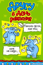 Открытки с днём рождения друг Скачать бесплатно открытки с днём рождения друг с анимациями. 