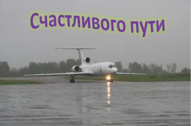 Открытки счастливого пути Гифки счастливого пути