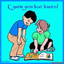 Открытки с Международным днём детской книги Открытки с Международным днём детской книги скачать бесплатно.