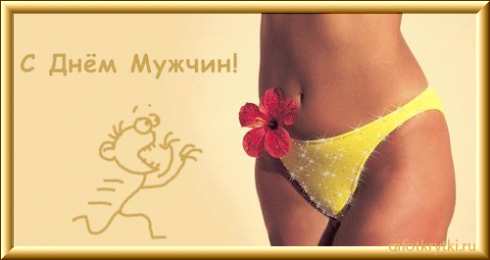 Открытки с Международным днём мужчин Открытки с Международным днём мужчин скачать бесплатно gif. 