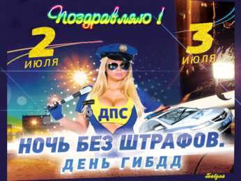 Открытки с днём ГАИ (ГИБДД) Открытки с днём ГАИ (ГИБДД) скачать. Открытки с днём ГАИ (ГИБДД) бесплатно.