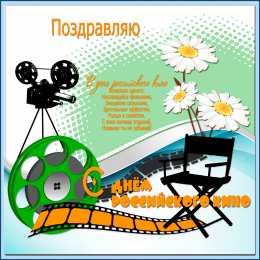 Открытки с днём кино Открытки с днём кино скачать бесплатно. Открытки с днём кино gif.