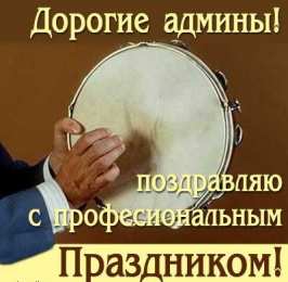 Открытки с днём системного администратора Открытки с днём системного администратора скачать бесплатно.