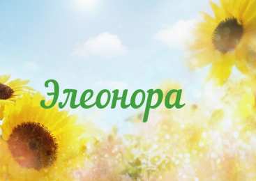 Открытки с именем Элеонора Открытки с именем Элеонора скачать бесплатно. Открытки с именем Эля.