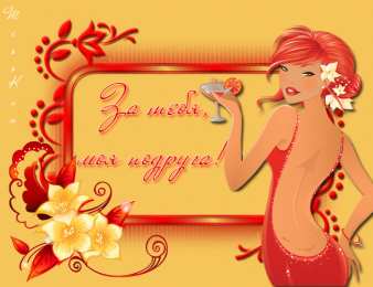 Открытки с днём рождения подруга  Бесплатные  красивые открытки ко дню  рождения для подруги.