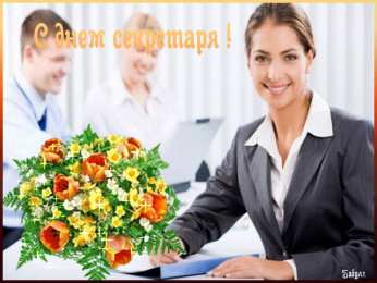 Открытки с Международным днём секретаря Открытки с Международным днём секретаря скачать бесплатно.    