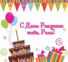 Открытки с именем Роман Открытки с именем Роман скачать бесплатно. Открытки с именем Роман gif.