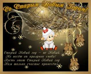 Открытки со Старым Новым Годом Скачать бесплатные открытки со Старым Новым Годом с анимациями.