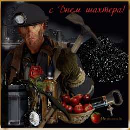 Открытки ко дню шахтёра Анимационные поздравительные открытки  ко дню шахтёра скачать бесплатно.