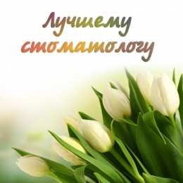 Открытки с Международным днём стоматолога Открытки с Международным днём стоматолога скачать бесплатно.