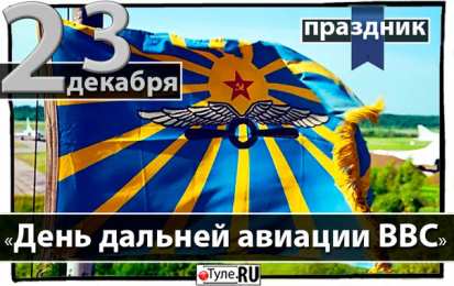 Открытки с днём дальней авиации ВВС России Открытки с днём дальней авиации ВВС России скачать бесплатно.