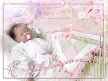 открытки поздравление с рождением мальчика Скачать бесплатно открытки поздравление с рождением мальчика.