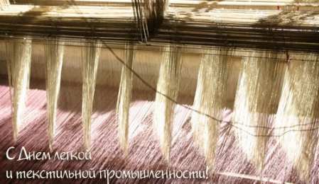 Открытки с днём работника текстильной и лёгкой промышленности Открытки с днём работника текстильной и лёгкой промышленности.
