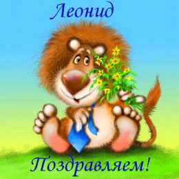 Открытки с именем Леонид Открытки с именем Леонид gif. С днём рождения Леонид открытки.