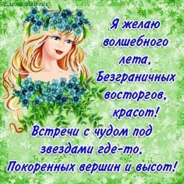 Открытки со стихами о лете Открытки со стихами о лете скачать бесплатно с анимациями.   