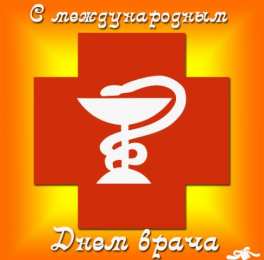 Открытки с Международным днём врача Открытки с Международным днём врача 2 октября скачать бесплатно.