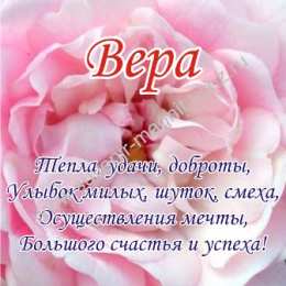 Открытки с именем Вера Скачать бесплатно открытки с именем Вера. Открытки с именем Вера gif.