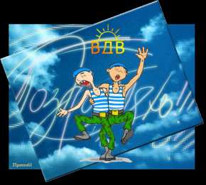 Открытки с Днём ВДВ Бесплатные открытки с днём ВДВ. Поздравительные открытки с днём ВДВ.