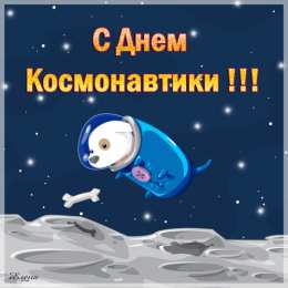 Открытки с Всемирным днём авиации и космонавтики Открытки с Всемирным днём авиации и космонавтики скачать бесплатно.