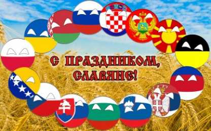 Открытки с днём дружбы и единения славян  Открытки с днём дружбы и единения славян скачать бесплатно. 