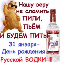 Открытки с днём рождения русской водки  Открытки с днём рождения русской водки скачать бесплатно.    