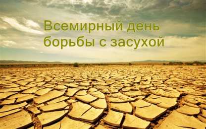 Открытки со Всемирным днём борьбы с засухой и опустыниванием  Открытки со Всемирным днём борьбы с засухой и опустыниванием.