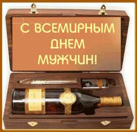 Открытки с Международным днём мужчин Открытки с Международным днём мужчин скачать бесплатно gif. 