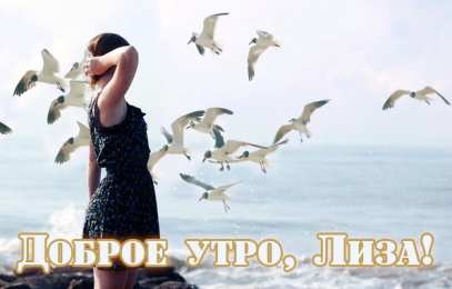 Открытки с именем Елизавета Открытки с именем Елизавета скачать бесплатно. Открытки с именем Лиза.