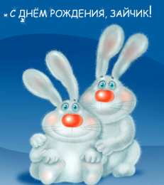 Открытки с зайчиками Скачать бесплатно открытки с зайчиками. Открытки с зайчиками gif.