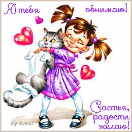 Открытки обнимаю  Анимационные открытки обнимаю тебя. Скачать бесплатно открытки обнимаю.