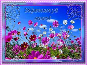 Открытки лето Красивые открытки лето. Скачать бесплатно открытки лето gif.