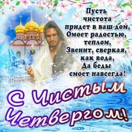 Открытки со стихами на Чистый Четверг Открытки со стихами на Чистый Четверг скачать бесплатно.     