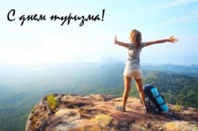 Открытки с Международным днём туризма Открытки с Международным днём туризма 27 сентября скачать бесплатно.