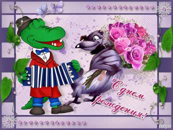 Открытки с крокодилами Открытки с крокодилами скачать бесплатно. Открытки с крокодилами gif.