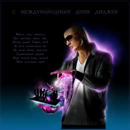 Открытки с Международным днём ди - джея Открытки с Международным днём ди - джея скачать бесплатно.   