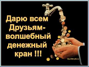 Открытки материального благополучия Скачать бесплатные открытки желаю материального благополучия.