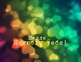 Открытки с именем Нелли Открытки с именем Нелли скачать бесплатно. Открытки с именем Неля.