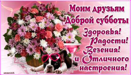 Открытки с субботой Открытки с субботой с пожеланиями. Скачать открытки с субботой.