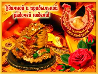Открытки удачной недели Открытки удачной недели скачать. Открытки удачной недели бесплатно.