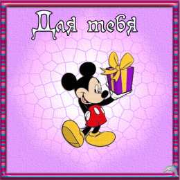 Открытки с Микки Маусом  Открытки с Микки Маусом онлайн. Открытки с Микки Маусом gif.