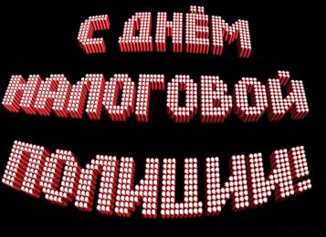 Открытки с днём налоговой полиции Открытки с днём налоговой полиции с поздравлениями скачать бесплатно.