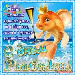 Открытки с днём рыбака Открытки с днём рыбака скачать. Открытки с днём рыбака бесплатно.