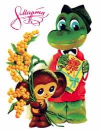 Открытки с крокодилами Открытки с крокодилами скачать бесплатно. Открытки с крокодилами gif.