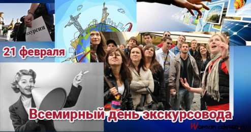 Открытки с Всемирным днём экскурсовода  Открытки с Всемирным днём экскурсовода с пожеланиями скачать.