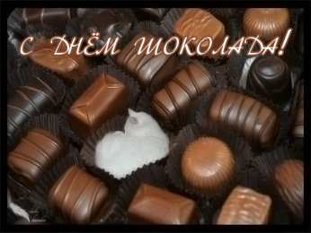 Открытки с днём шоколада Открытки с днём шоколада скачать. Открытки с днём шоколада бесплатно.