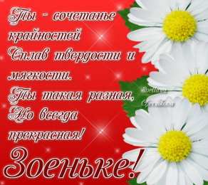 Открытки с именем Зоя Открытки с именем Зоя скачать бесплатно. Красивые открытки с именем Зоя.