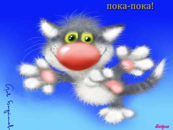 Открытки с прощанием Открытки с прощанием с текстом пока пока