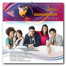 Открытки с Международным днём солидарности молодёжи Открытки с Международным днём солидарности молодёжи скачать.